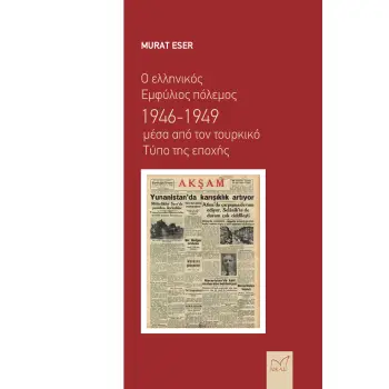 Ο ΕΛΛΗΝΙΚΟΣ ΕΜΦΥΛΙΟΣ ΠΟΛΕΜΟΣ 1946-1949 ΜΕΣΑ ΑΠΟ ΤΟΝ ΤΟΥΡΚΙΚΟ ΤΥΠΟ ΤΗΣ ΕΠΟΧΗΣ