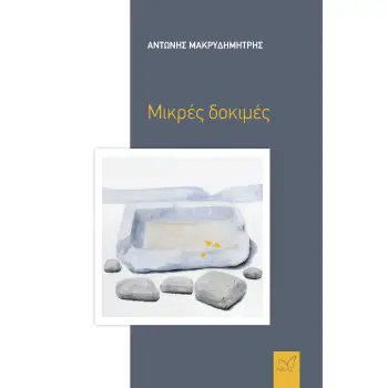 ΜΙΚΡΕΣ ΔΟΚΙΜΕΣ
