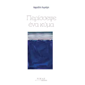 ΠΕΡΙΣΣΕΨΕ ΕΝΑ ΚΥΜΑ