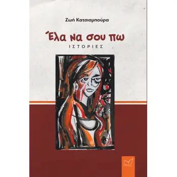 ΕΛΑ ΝΑ ΣΟΥ ΠΩ ΙΣΤΟΡΙΕΣ