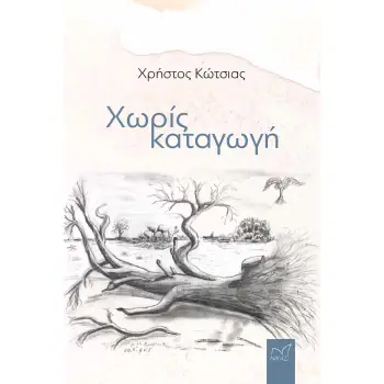 ΧΩΡΙΣ ΚΑΤΑΓΩΓΗ