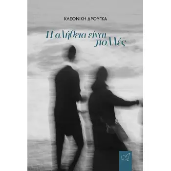 Η ΑΛΗΘΕΙΑ ΕΙΝΑΙ ΠΟΛΛΕΣ
