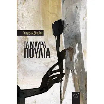 ΤΑ ΜΑΥΡΑ ΠΟΥΛΙΑ