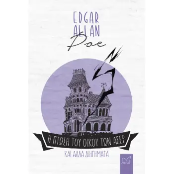 Η ΠΤΩΣΗ ΤΟΥ ΟΙΚΟΥ ΤΩΝ ΑΣΕΡ ΚΑΙ ΑΛΛΑ ΔΙΗΓΗΜΑΤΑ
