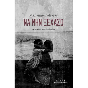 ΝΑ ΜΗΝ ΞΕΧΑΣΩ