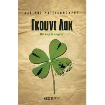 ΓΚΟΥΝΤ ΛΑΚ ΜΙΑ ΚΩΜΙΚΗ ΕΛΕΓΕΙΑ