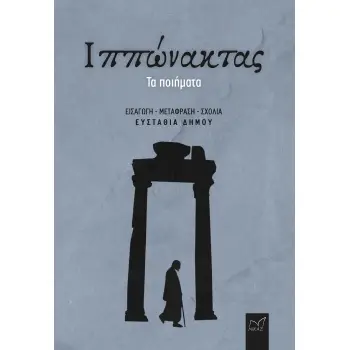 ΙΠΠΩΝΑΚΤΑΣ: ΤΑ ΠΟΙΗΜΑΤΑ