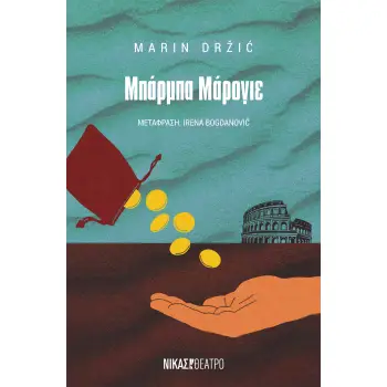 ΜΠΑΡΜΠΑ ΜΑΡΟΓΙΕ