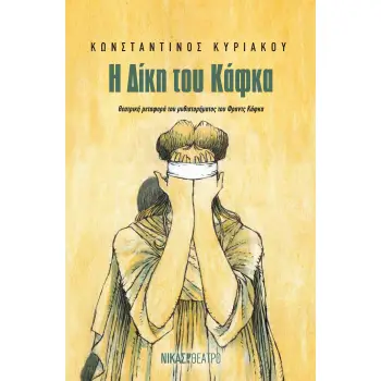 Η ΔΙΚΗ ΤΟΥ ΚΑΦΚΑ ΘΕΑΤΡΙΚΗ µΕΤΑΦΟΡΑ ΤΟΥ ΜΥΘΙΣΤΟΡΗΜΑΤΟΣ ΤΟΥ ΦΡΑΝΤΣ ΚΑΦΚΑ