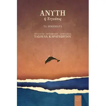 ΑΝΥΤΗ Η ΤΕΓΕΑΤΙΣ ΤΑ ΠΟΙΗΜΑΤΑ