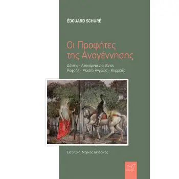 ΟΙ ΠΡΟΦΗΤΕΣ ΤΗΣ ΑΝΑΓΕΝΝΗΣΗΣ ΔΑΝΤΗΣ - ΛΕΟΝΑΡΝΤΟ ΝΤΑ ΒΙΝΤΣΙ - ΡΑΦΑΗΛ - ΜΙΧΑΗΛ ΑΓΓΕΛΟΣ - ΚΟΡΡΕΤΖΟ