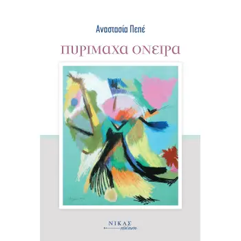 ΠΥΡΙΜΑΧΑ ΟΝΕΙΡΑ