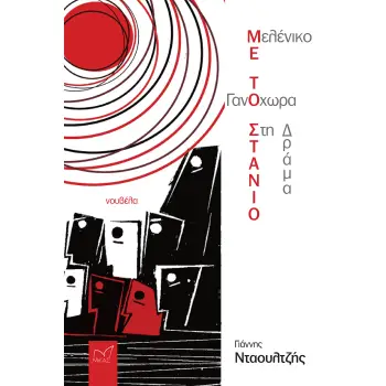 ΓΑΝΟΧΩΡΑ - ΜΕΛΕΝΙΚΟ. ΜΕ ΤΟ ΣΤΑΝΙΟ ΣΤΗ ΔΡΑΜΑ