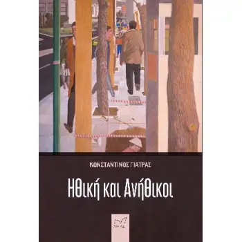 ΗΘΙΚΗ ΚΑΙ ΑΝΗΘΙΚΟΙ