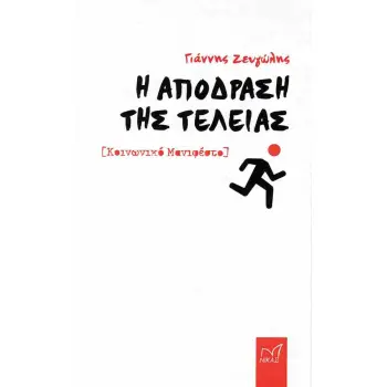Η ΑΠΟΔΡΑΣΗ ΤΗΣ ΤΕΛΕΙΑΣ
