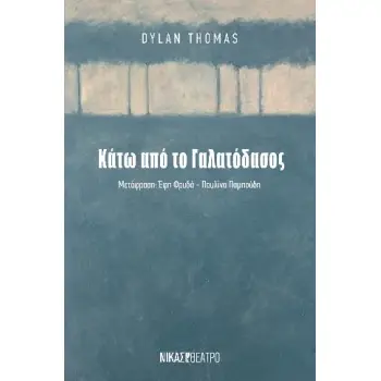 ΚΑΤΩ ΑΠΟ ΤΟ ΓΑΛΑΤΟΔΑΣΟΣ