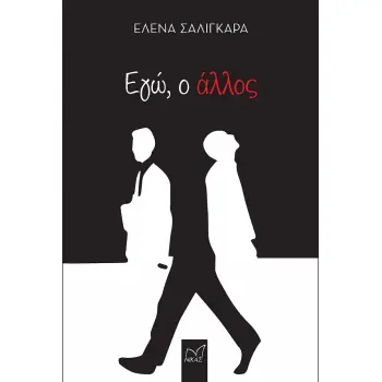 ΕΓΩ Ο ΑΛΛΟΣ