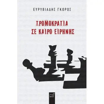 ΤΡΟΜΟΚΡΑΤΙΑ ΣΕ ΚΑΙΡΟ ΕΙΡΗΝΗΣ