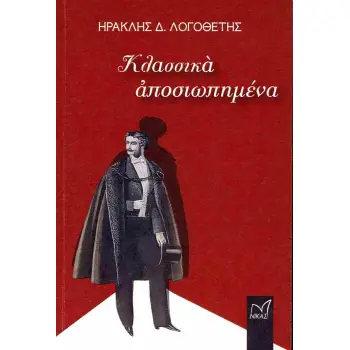 ΚΛΑΣΣΙΚΑ ΑΠΟΣΙΩΠΗΜΕΝΑ