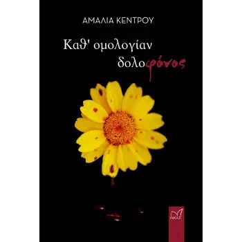 ΚΑΘ΄ΟΜΟΛΟΓΙΑΝ ΔΟΛΟΦΟΝΟΣ