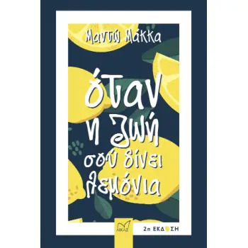 ΟΤΑΝ Η ΖΩΗ ΣΟΥ ΔΙΝΕΙ ΛΕΜΟΝΙΑ 2η ΕΚΔΟΣΗ
