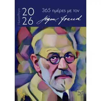 ΗΜΕΡΟΛΟΓΙΟ 2026 -365 ΗΜΕΡΕΣ ΜΕ ΤΟΝ Sigmund Freud