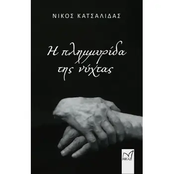 Η ΠΛΗΜΜΥΡΙΔΑ ΤΗΣ ΝΥΧΤΑΣ