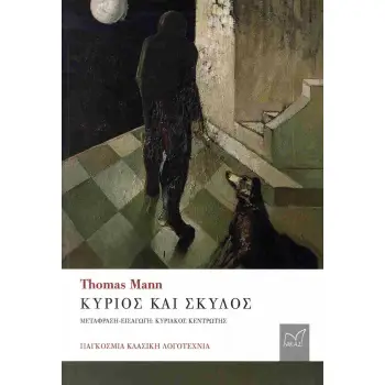 ΚΥΡΙΟΣ ΚΑΙ ΣΚΥΛΟΣ