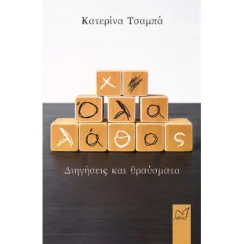 ΟΛΑ ΛΑΘΟΣ