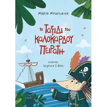 ΤΟ ΤΑΞΙΔΙ ΤΟΥ ΚΑΛΟΚΑΡΔΟΥ ΠΕΙΡΑΤΗ