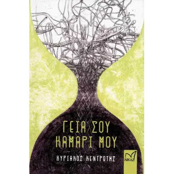 ΓΕΙΑ ΣΟΥ ΚΑΜΑΡΙ ΜΟΥ