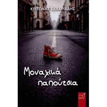 ΜΟΝΑΧΙΚΑ ΠΑΠΟΥΤΣΙΑ