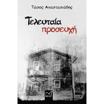 ΤΕΛΕΥΤΑΙΑ ΠΡΟΣΕΥΧΗ