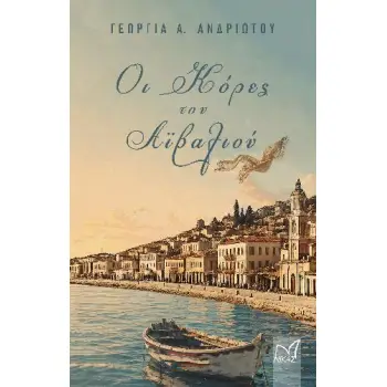 ΟΙ ΚΟΡΕΣ ΤΟΥ ΑΙΒΑΛΙΟΥ