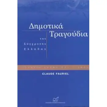 ΔΗΜΟΤΙΚΑ ΤΡΑΓΟΥΔΙΑ ΤΗΣ ΣΥΓΧΡΟΝΗΣ ΕΛΛΑΔΑΣ ΙΣΤΟΡΙΑ, ΣΚΕΨΗ, ΠΟΛΙΤΙΣΜΟΣ