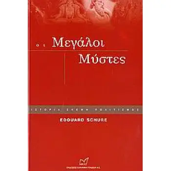 ΟΙ ΜΕΓΑΛΟΙ ΜΥΣΤΕΣ ΙΣΤΟΡΙΑ, ΣΚΕΨΗ, ΠΟΛΙΤΙΣΜΟΣ ΣΥΜΒΟΛΗ ΣΤΗ ΜΥΣΤΙΚΗ ΙΣΤΟΡΙΑ ΤΩΝ ΘΡΗΣΚΕΙΩΝ: ΡΑΜΑ, ΚΡΙΣΝΑ, ΕΡΜΗΣ, ΜΩΥΣΗΣ, ΟΡΦΕΑΣ, ΠΥΘ