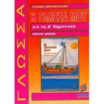 Η ΓΛΩΣΣΑ ΜΟΥ ΓΙΑ ΤΗ Δ΄ ΔΗΜΟΤΙΚΟΥ Α ΤΟΜΟΣ ΒΟΗΘΗΜΑ: ΧΡΗΣΙΜΟ ΓΙΑ ΜΑΘΗΤΕΣ, ΓΟΝΕΙΣ, ΔΑΣΚΑΛΟΥΣ ΣΧΟΛΙΚΑ ΒΙΒΛΙΑ ΔΗΜΟΤΙΚΟΥ
