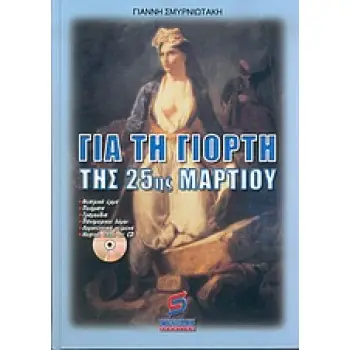 ΒΙΒΛΙΑ ΣΧΟΛΙΚΩΝ ΓΙΟΡΤΩΝ ΓΙΑ ΤΗ ΓΙΟΡΤΗ ΤΗΣ 25ΗΣ ΜΑΡΤΙΟΥ CD