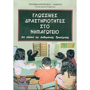 ΓΛΩΣΣΙΚΕΣ ΔΡΑΣΤΗΡΙΟΤΗΤΕΣ ΣΤΟ ΝΗΠΙΑΓΩΓΕΙΟ