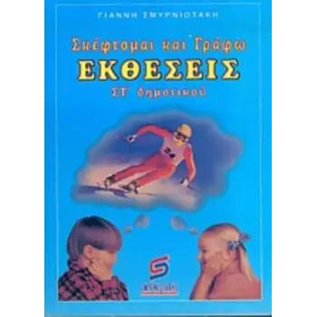 ΣΚΕΦΤΟΜΑΙ ΚΑΙ ΓΡΑΦΩ ΕΚΘΕΣΕΙΣ ΣΤ΄ ΔΗΜΟΤΙΚΟΥ ΣΧΟΛΙΚΑ ΒΙΒΛΙΑ ΔΗΜΟΤΙΚΟΥ