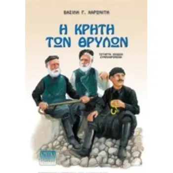 Η ΚΡΗΤΗ ΤΩΝ ΘΡΥΛΩΝ 4Η ΕΚΔΟΣΗ