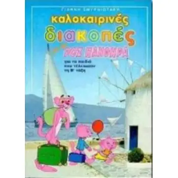 ΚΑΛΟΚΑΙΡΙΝΕΣ ΔΙΑΚΟΠΕΣ ΜΕ ΤΟΝ ΡΟΖ ΠΑΝΘΗΡΑ ΓΙΑ ΠΑΙΔΙΑ ΠΟΥ ΤΕΛΕΙΩΣΑΝ ΤΗ Β΄ ΤΑΞΗ ΤΟΥ ΔΗΜΟΤΙΚΟΥ