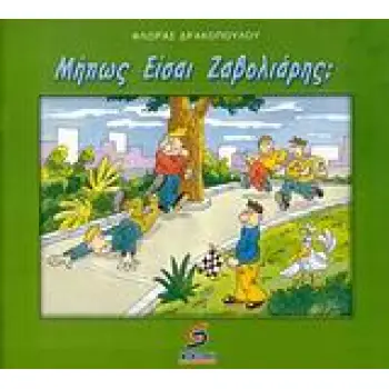 ΜΗΠΩΣ ΕΙΣΑΙ ΖΑΒΟΛΙΑΡΗΣ; ΤΑ ΝΕΑ ΠΑΡΑΜΥΘΙΑ 1Η ΕΚΔΟΣΗ