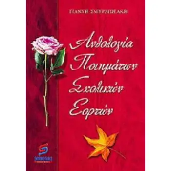 ΑΝΘΟΛΟΓΙΑ ΠΟΙΗΜΑΤΩΝ ΣΧΟΛΙΚΩΝ ΕΟΡΤΩΝ