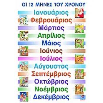 ΟΙ 12 ΜΗΝΕΣ ΤΟΥ ΧΡΟΝΟΥ ΑΦΙΣΑ