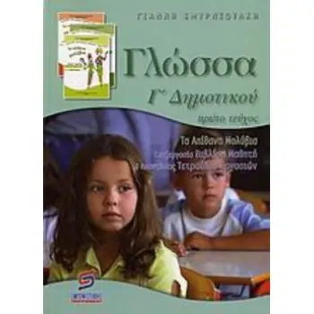 ΓΛΩΣΣΑ Γ΄ ΔΗΜΟΤΙΚΟΥ