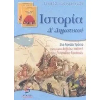 ΙΣΤΟΡΙΑ Δ΄ ΔΗΜΟΤΙΚΟΥ