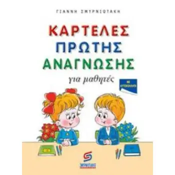 ΚΑΡΤΕΛΕΣ ΠΡΩΤΗΣ ΑΝΑΓΝΩΣΗΣ ΠΡΩΤΑΚΙΑ