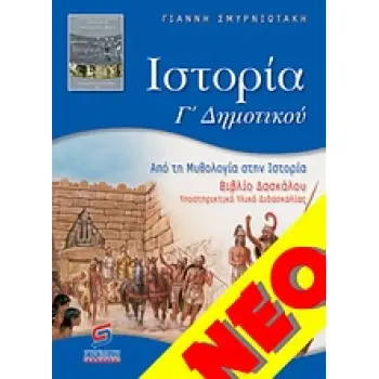 ΙΣΤΟΡΙΑ Γ΄ ΔΗΜΟΤΙΚΟΥ ΑΠΟ ΤΗΝ ΜΥΘΟΛΟΓΙΑ ΣΤΗΝ ΙΣΤΟΡΙΑ: ΒΙΒΛΙΟ ΔΑΣΚΑΛΟΥ: ΥΠΟΣΤΗΡΙΚΤΙΚΟ ΥΛΙΚΟ ΔΙΔΑΣΚΑΛΙΑΣ