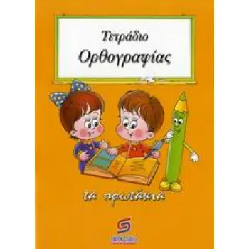 ΤΕΤΡΑΔΙΟ ΟΡΘΟΓΡΑΦΙΑΣ ΣΧΟΛΙΚΑ ΒΟΗΘΗΜΑΤΑ ΔΗΜΟΤΙΚΟΥ